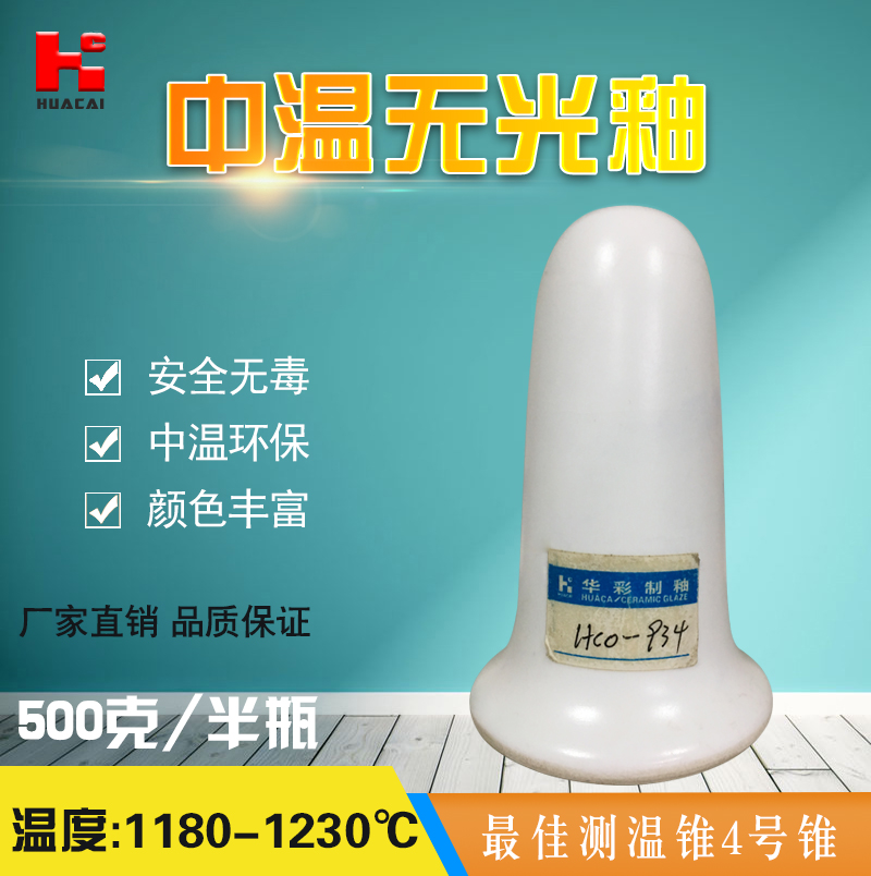 Matte glaze Jingdezhen Ceramics monochrome matte ceramic glaze medium temperature 1180-1230 degrees HCO-934