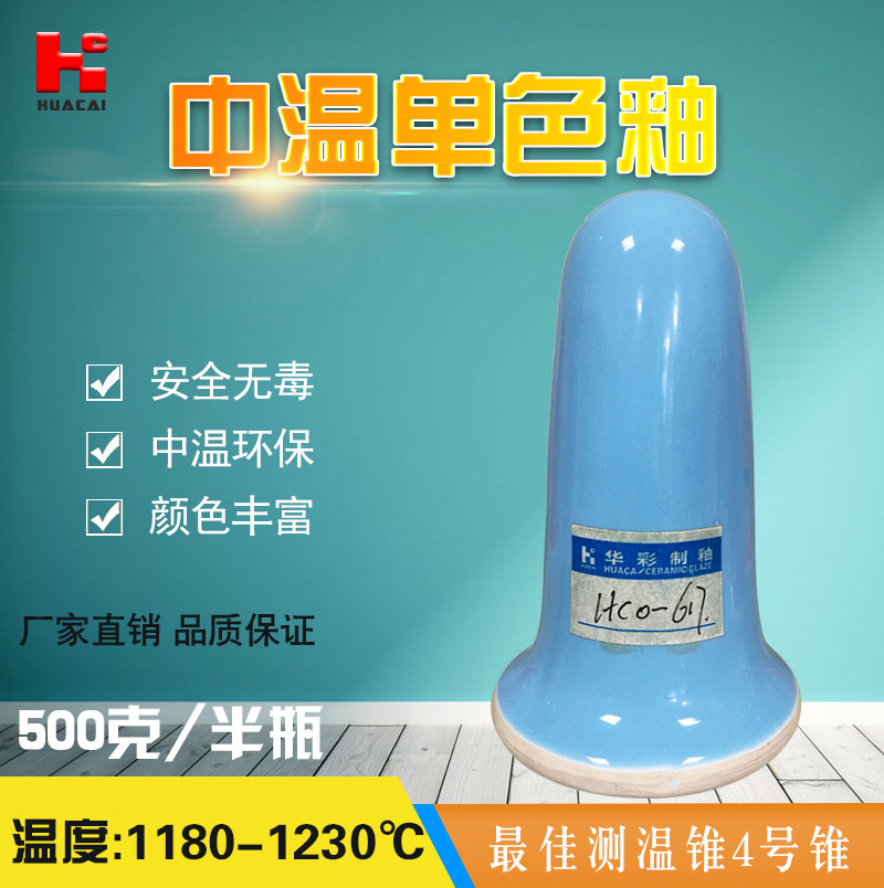 Huacai glaze Pottery monochrome glaze color glaze medium temperature environmental protection glaze: 1180-1230 ° HCO-617