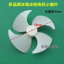 Suitable for Panasonic Rongshenghua Ling multi-brand refrigerator motor fan blade cooling fan fan blade diameter 10cm