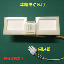 Suitable for accommodating sound sea letter refrigerator electric air door air duct assembly BCD-271WXR2NPGA BCD-222WTD