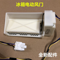 Application of Hefei Mein BCD-560WIPB Refrigerator Refrigerated frozen electric air door Air door accessories Air duct mouth