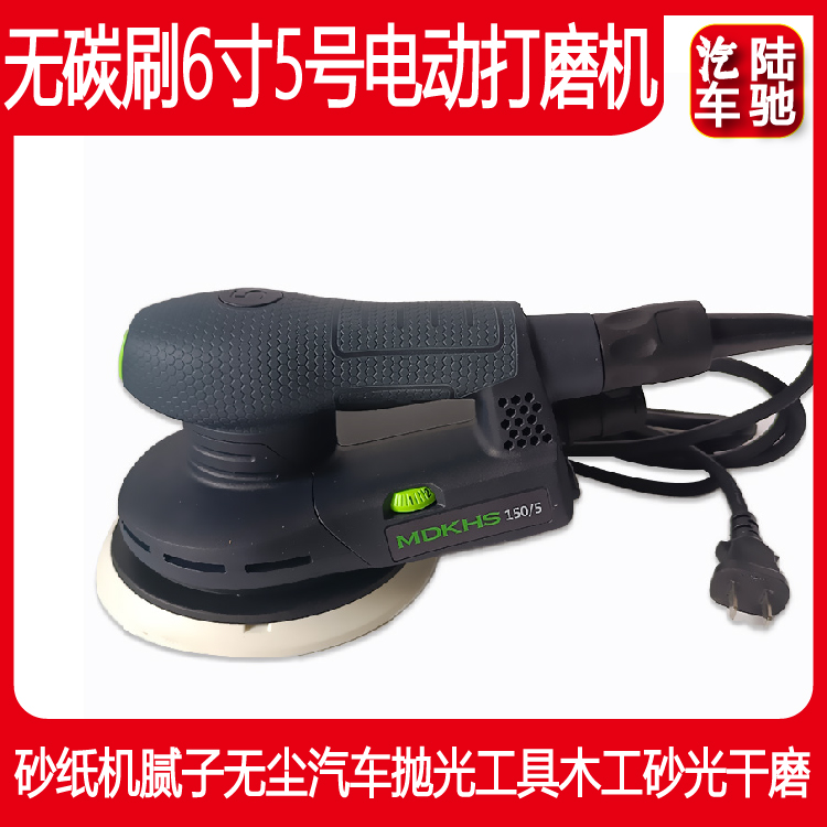 Land-Chi-free carbon brush 6 inch electric beating machine sand paper machine Batch earth dust-free car polishing tool wood grinding machine