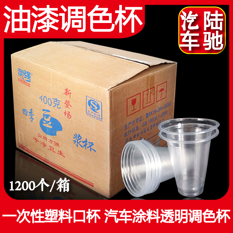 Shanshui paint paint Cup 350ml disposable plastic mouth Cup soymilk Cup car paint transparent palette Cup