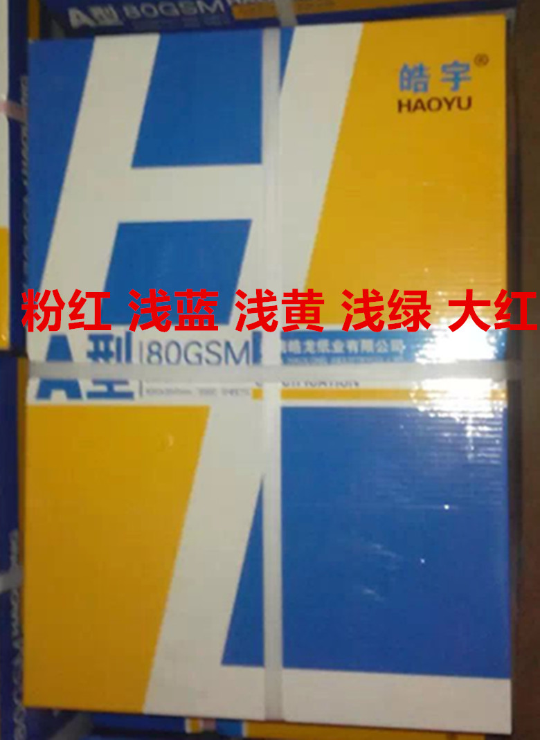 Haoyu A4 color printing photocopying paper 70g handmade paper pink light blue light green light yellow big red 500 sheets