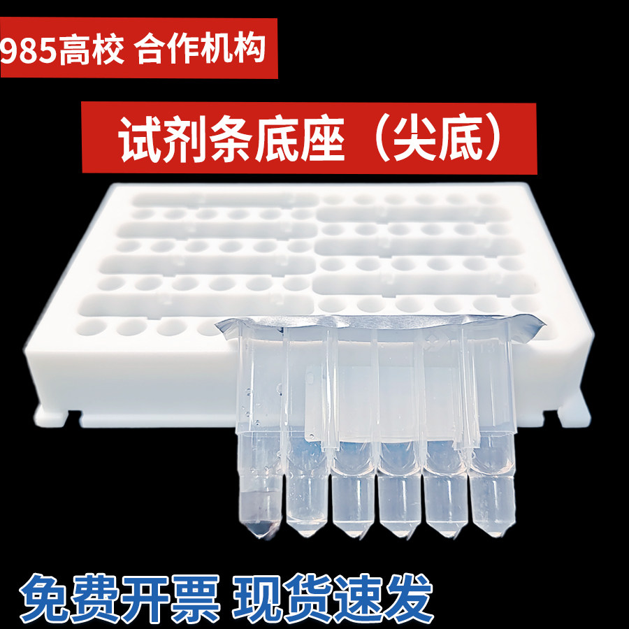 深孔板架定制 1T单条装底座 RNA/DNA提取 尖底试剂条 核酸提取仪