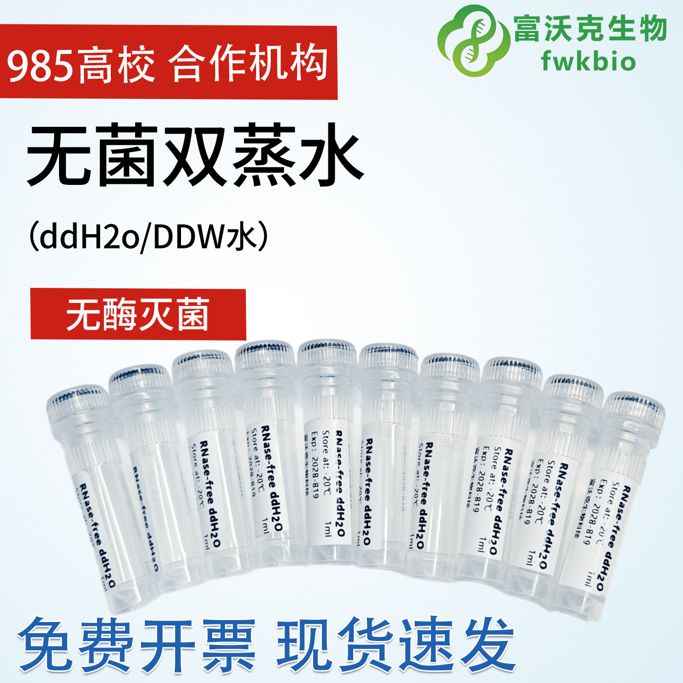 双蒸水ddH2O无菌 富沃克 双蒸水无酶10*1mlDDW 灭菌双蒸水500ml