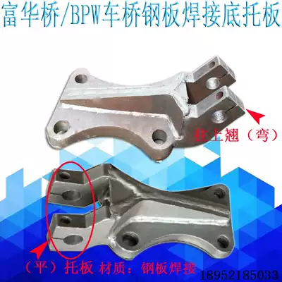 Semi-trailer accessories Fuhua Bridge BPW bridge 9 cm 12 cm thick tie rod seat steel plate bottom bracket