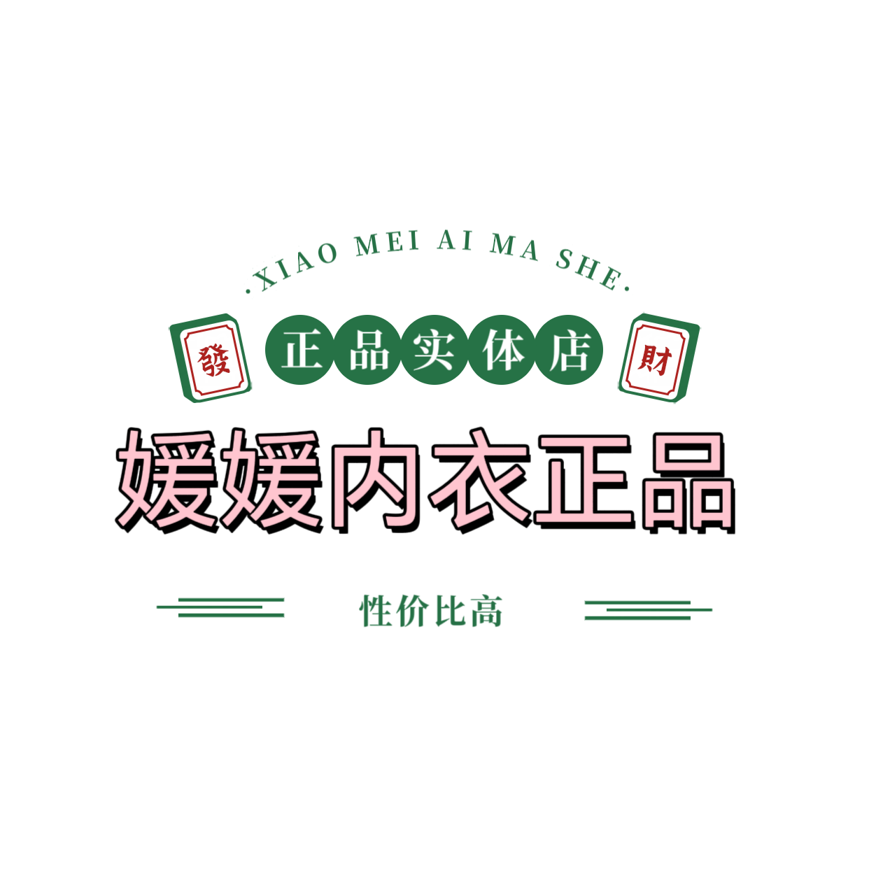 媛媛实体正品内衣