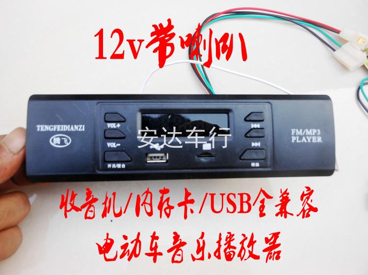 Electric tricycle recorder quad wheeler radio sightseeing car MP3 player 12v modified accessories