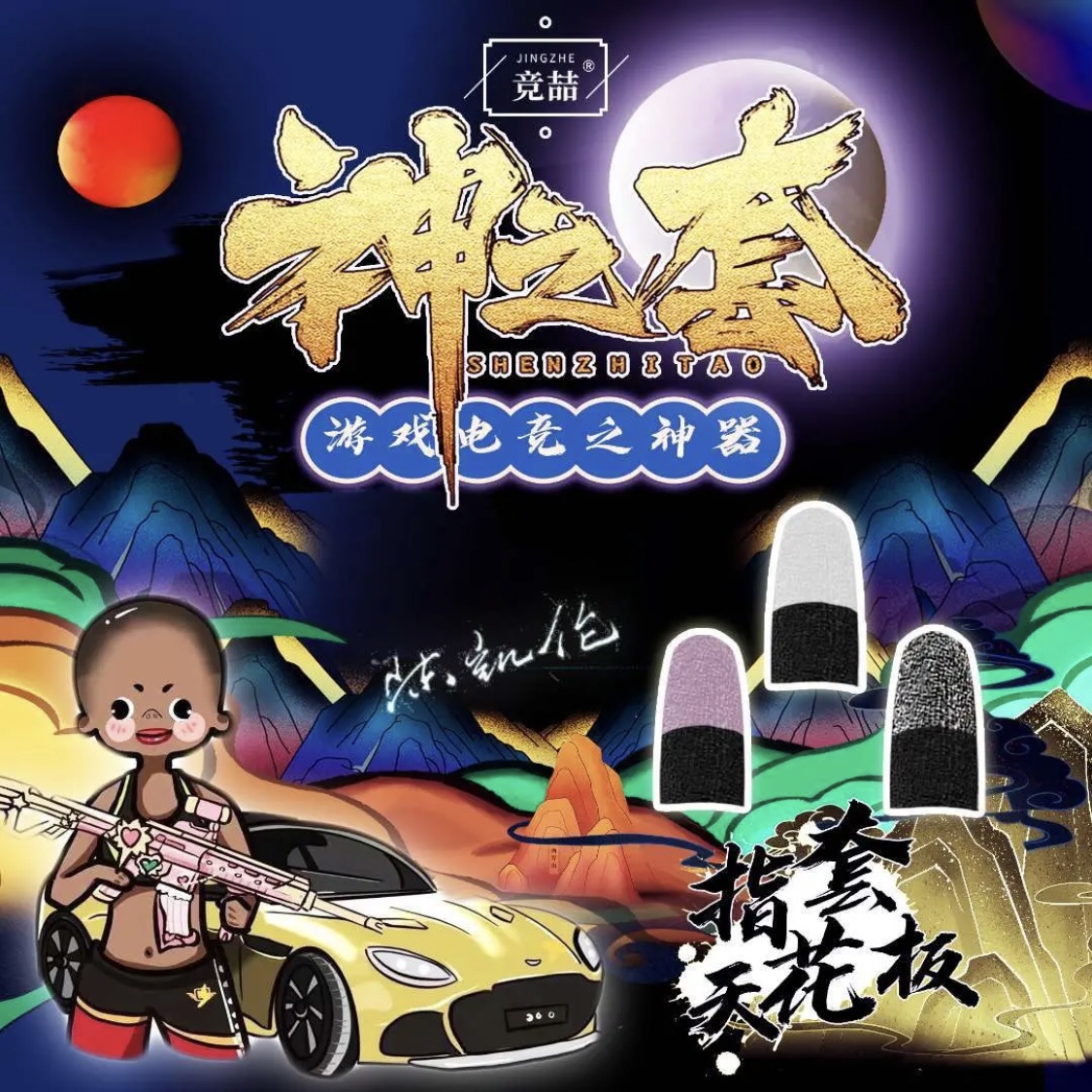 God's Sleeve Electric Race Game Fingertip Chen Kelynn Wang Live-action Small Cheerleader Touch Screen Sensitive Anti-Hand Sweat Professional Fingertips-Taobao