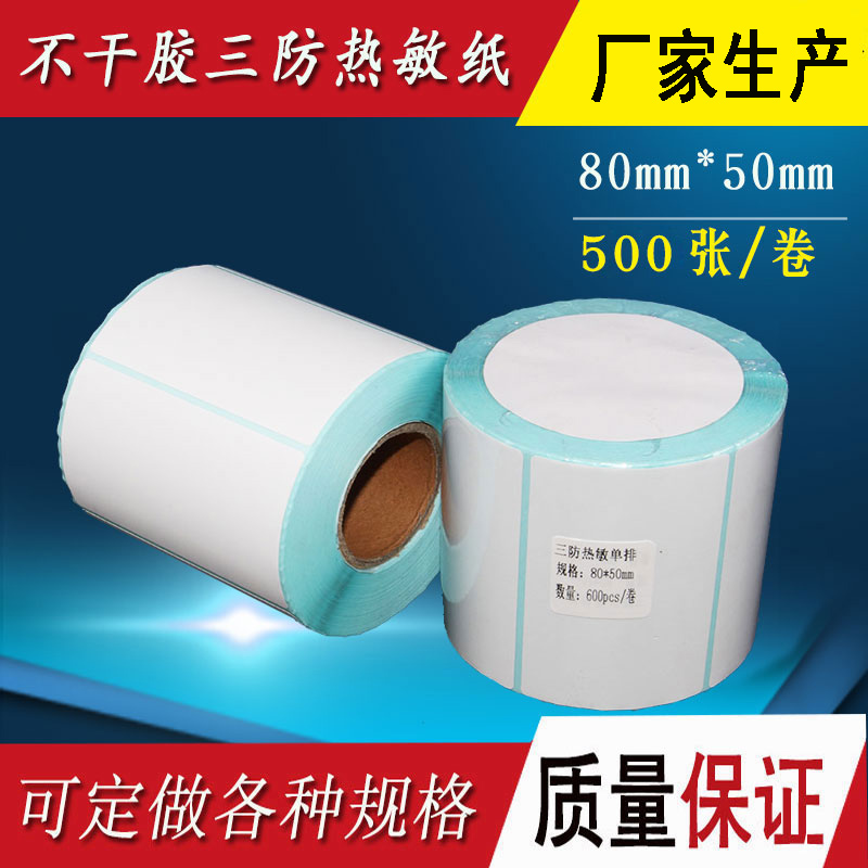 Self-adhesive three anti-thermal paper label paper code machine copy paper 80 50 blank clothing tag sticker