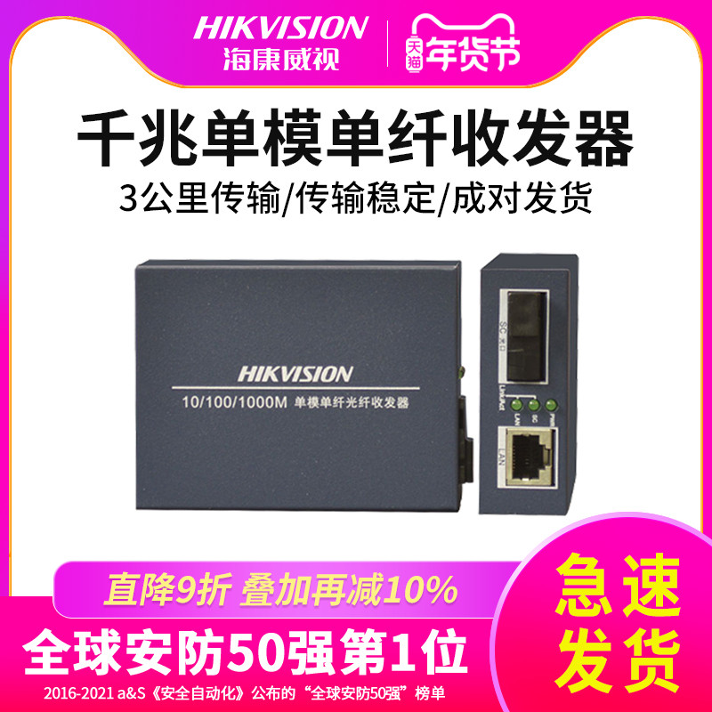 Hikvision Gigabit single-mode single-fiber fiber optic transceiver Gigabit photoelectric converter DS-3D501T R-3E