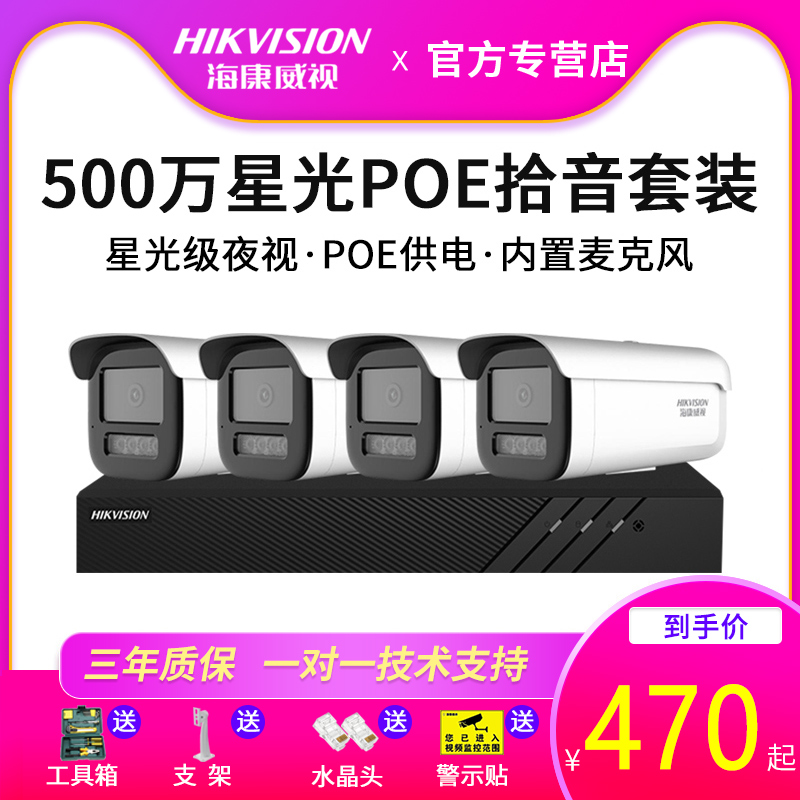 Hikvision 5 million starlight network video HD monitor equipment set POE pickup room remote