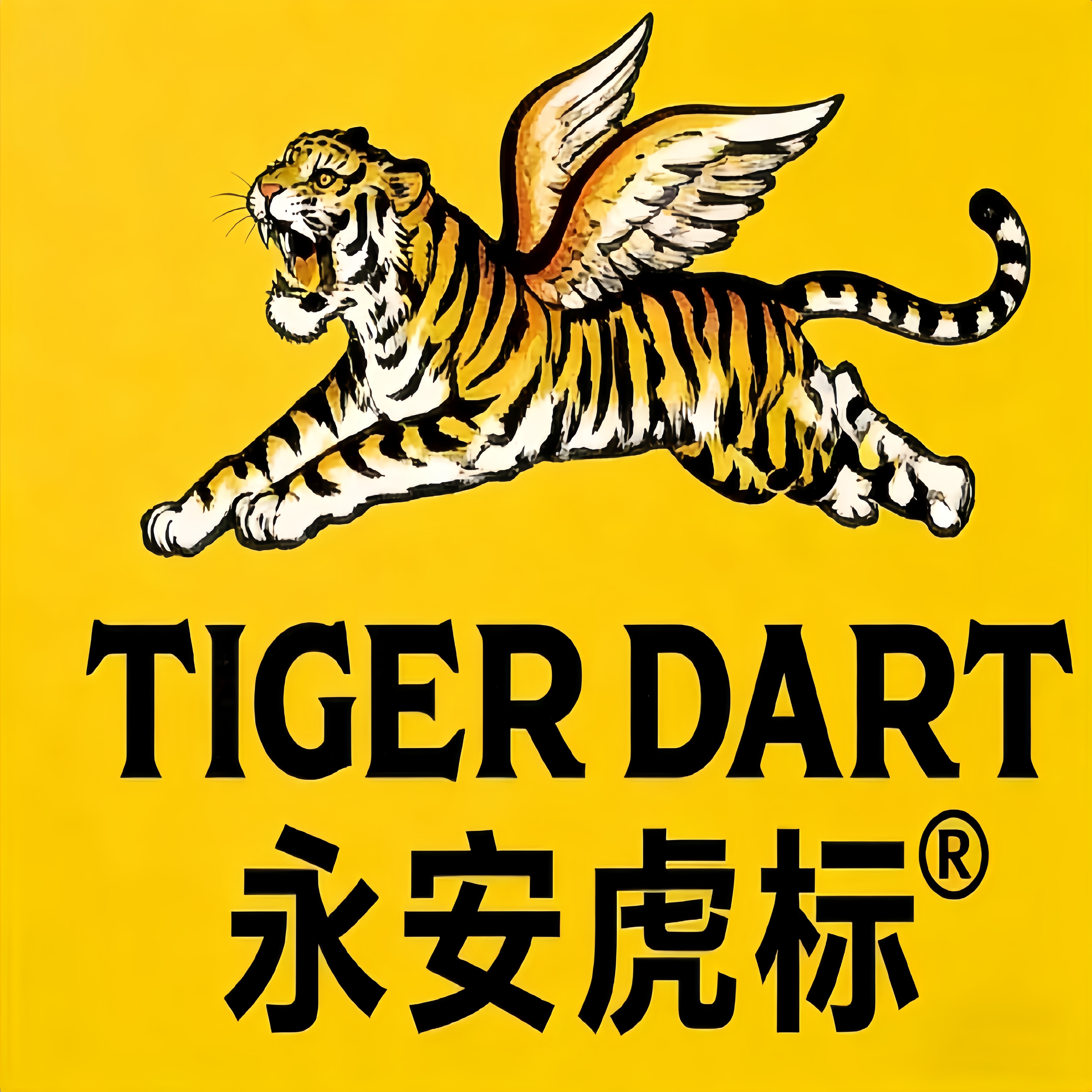 永安虎标百年堂医馆
