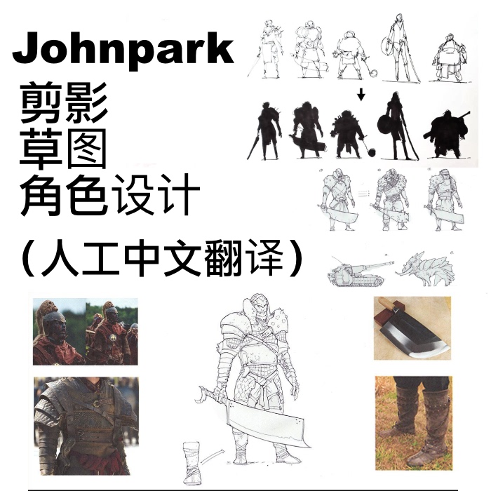 Johnpark Artificial Chinese Translation Basic Concept Design Tutorial Silhouette Design Concept Sketch Character Drawing