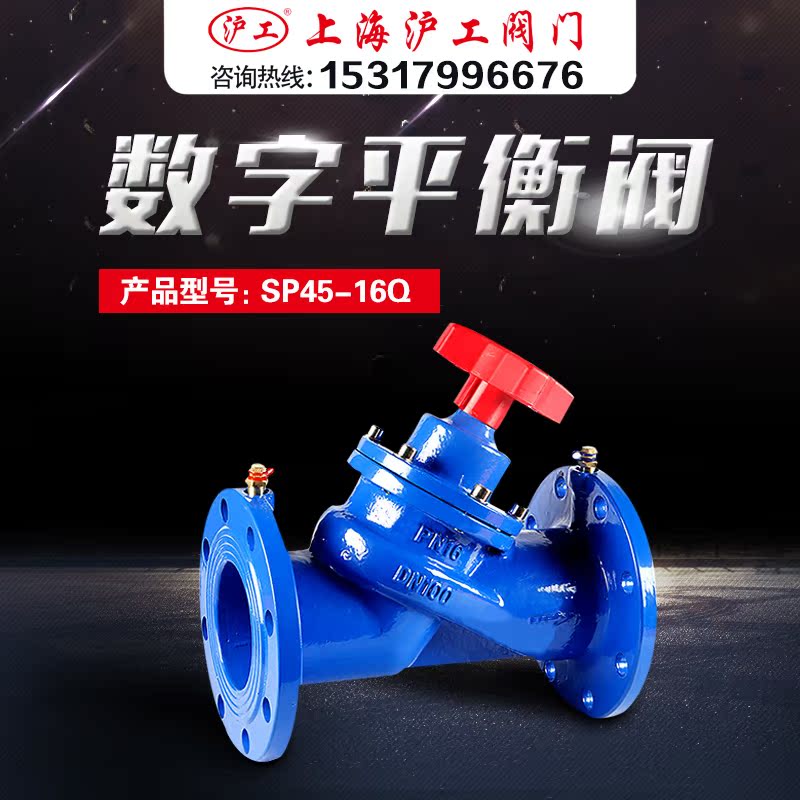 Shanghai Shanghai Shanghai Shanghai valve SP45-16Q ball cast iron flange digital balance valve DN32 50 80 100 200