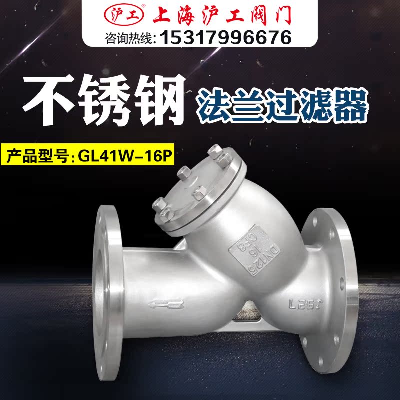 Shanghai shanghai work valve GL41W-16P stainless steel 304 316L Y flange filter DN15 20-200