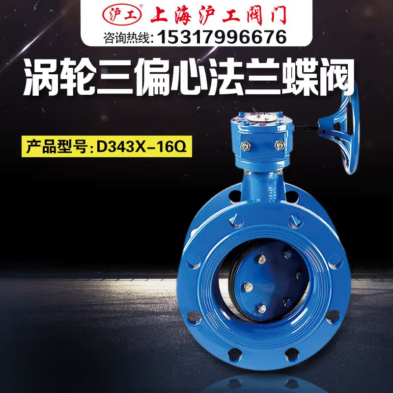 Shanghai Hugong Valve Ductile Iron Turbine Triple Eccentric Flange Butterfly Valve D343X-16Q DN50 80 100