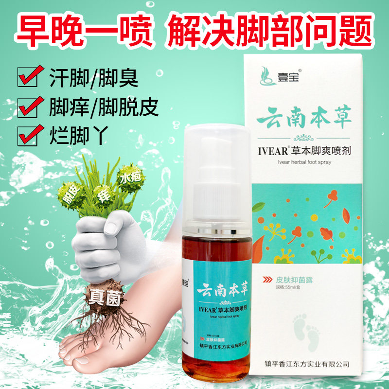 Yunnan Bengrass foot smelly spray to the feet Stench Stink Hair is sweaty and sweaty feet and feet itching blissful feet.