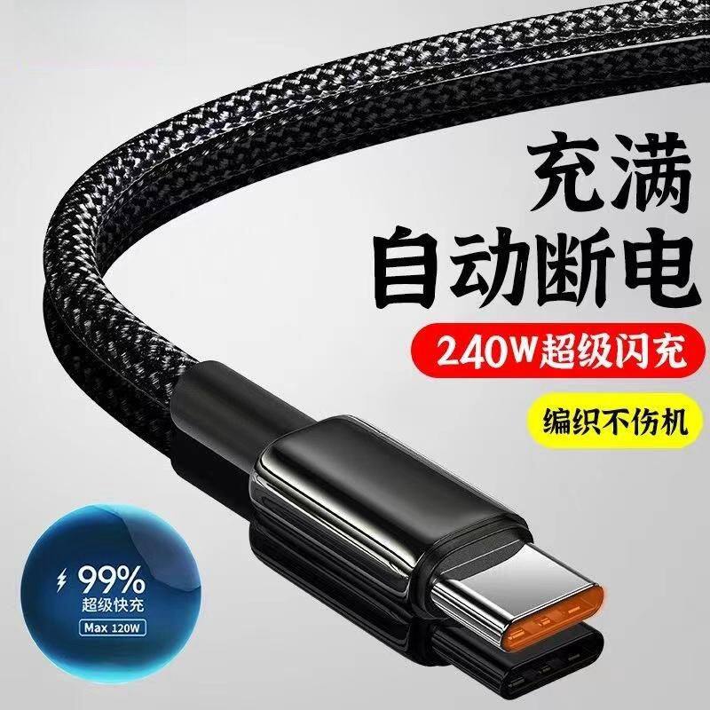 type-c数据线240W超级快充适用华为p30/40荣耀nova6/7/8充电线6A
