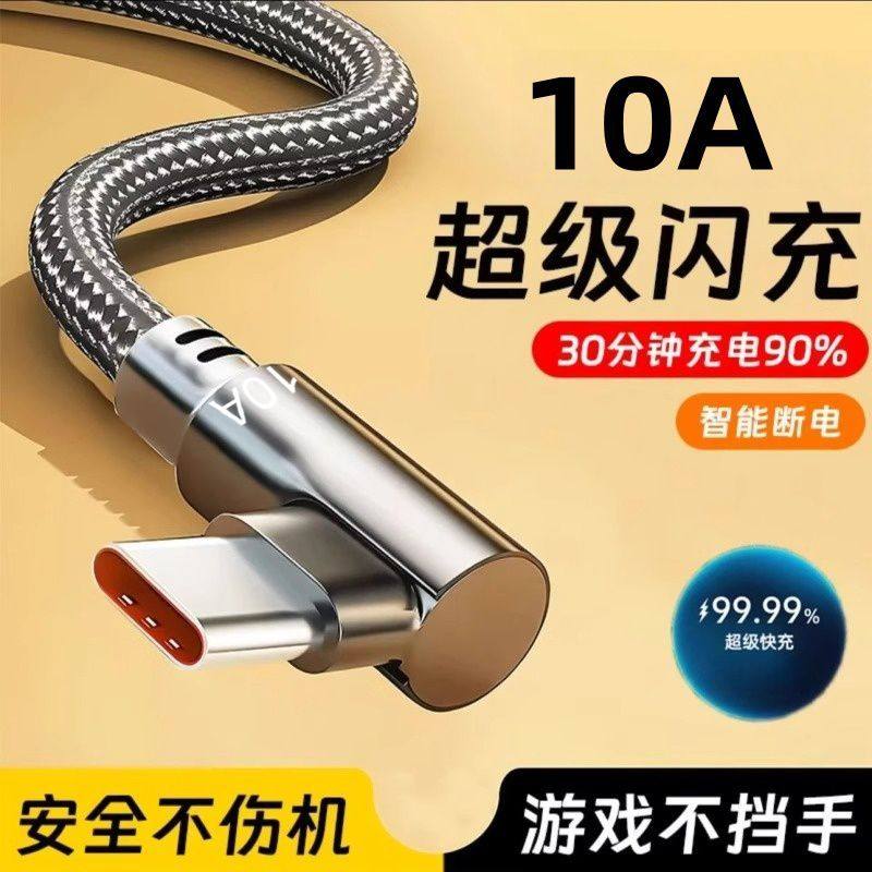 240W超级快充单弯头数据线适用华为VIVO小米OPPO荣耀/手机数据线