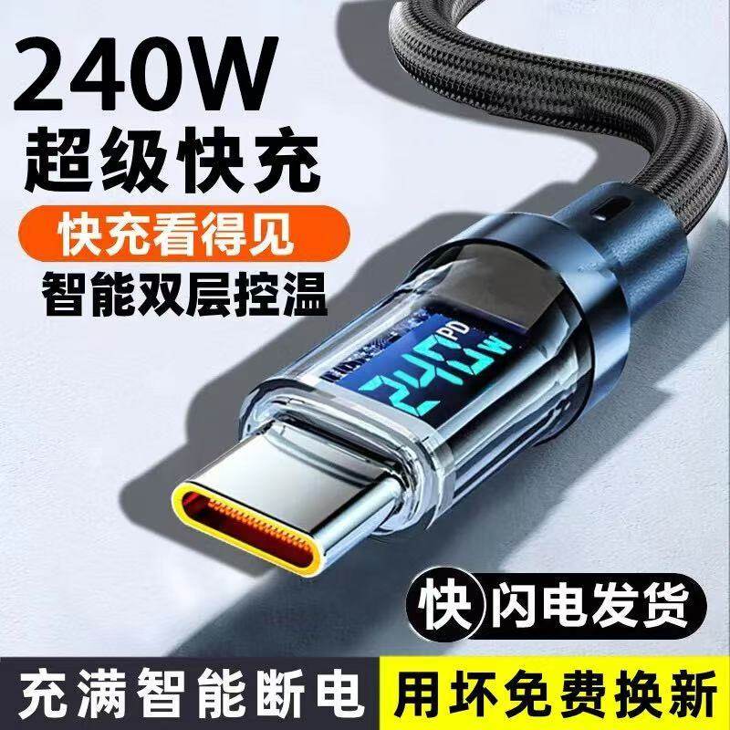 240W智能数显快充数据线自动断电C-C显示功率适用华为/超长充电线