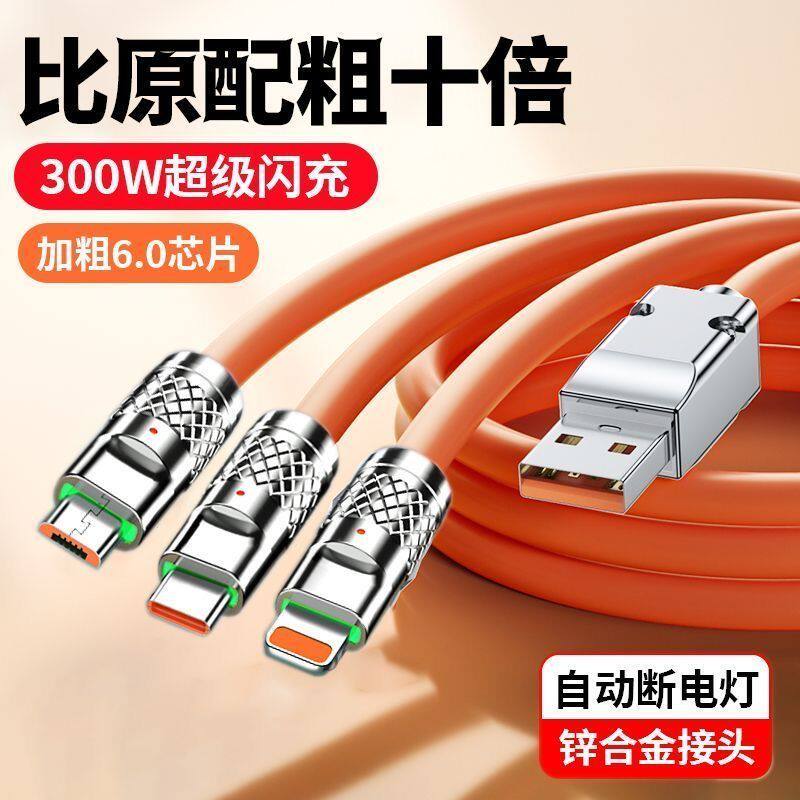 加粗300W闪充数据线三合一适用苹果华为VIVOPPO手机充电线发光6A