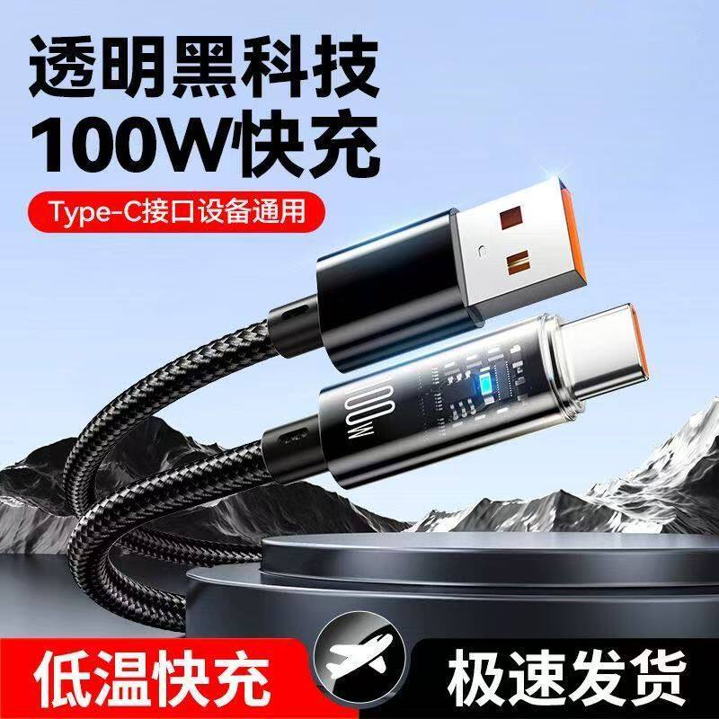 100W智能透明Type数据线加粗长手机平板充电线适用华为手机数据线