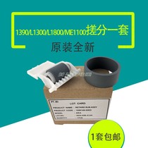 Apply original dress Epson 1390 rubbing paper wheels R1800 R1900 1500W L1300 rubbing paper wheel pagers