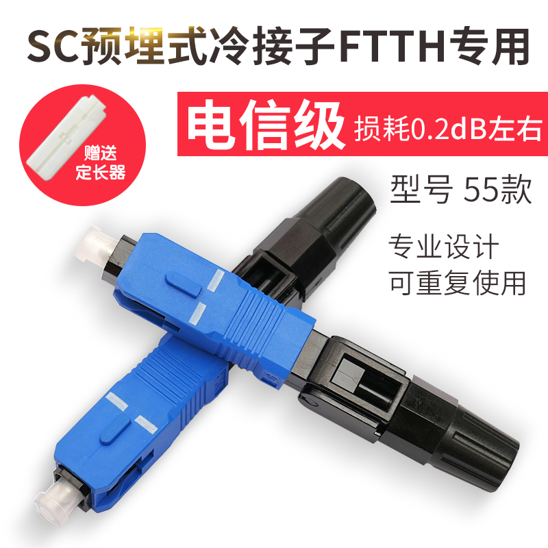 New FTTH-embedded type SC fiber cold-connected optical cable cold connector telecommunications grade optical cable quick connector