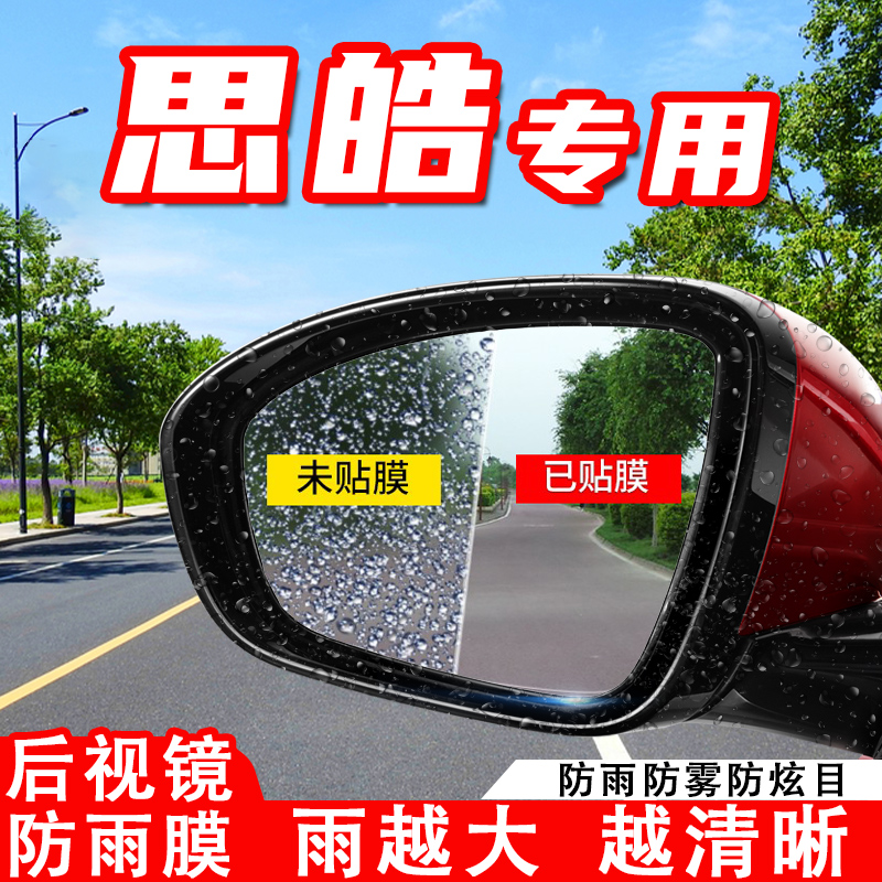 Tho E10X car rear-view mirror rain-proof film Sihao QX X8 reflective mirror waterproof anti-fog car post-change decoration-Taobao
