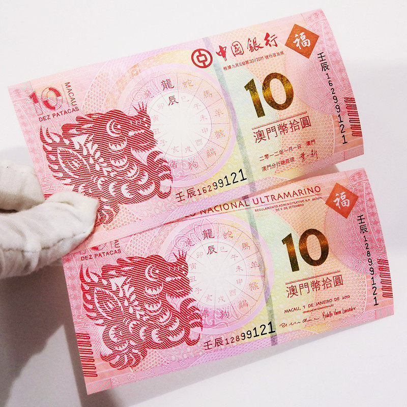 Macau Zodiac Commemorative Banknote No. 47 Erlong Note 99121 Five of the same Number RMB10  to the Banknote Physical Graphic Banknote