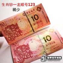 Macao zodiac commemorative banknotes scarce shun number 123 one dragon banknote 10 yuan banknotes to banknotes 2 tail three same number of New Year banknotes