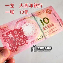 Macau Zodiac Commemorative Banknote One Dragon Banknote Single Atlantic Bank 10 yuan Banknote 7-digit Lotus real coin