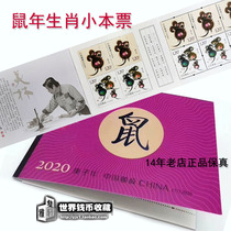 The fourth round of zodiac rat small promissory note 2020 Gengzi annual Rat Stamp 10 post office commemorative stamps