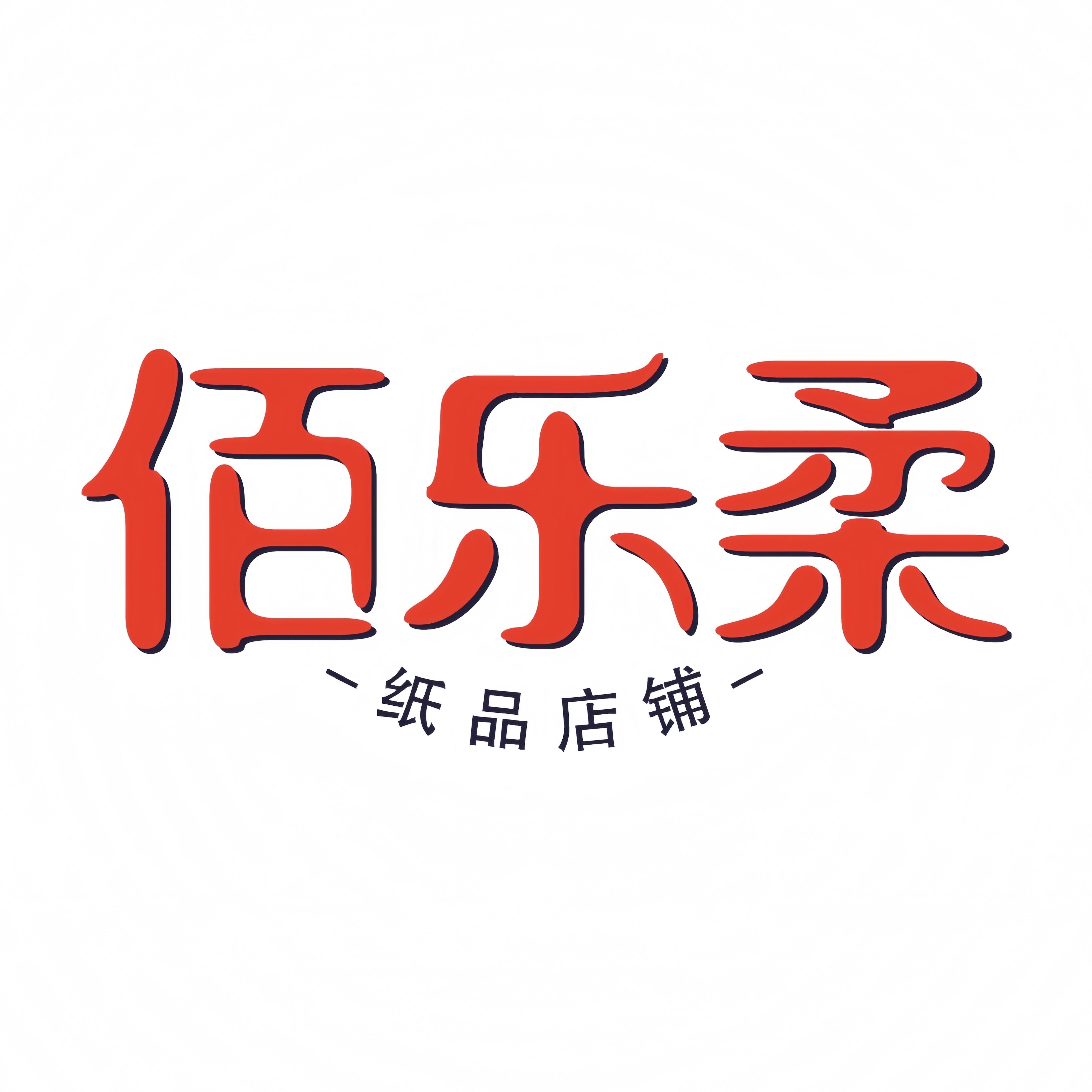 佰乐柔纸品的LOGO