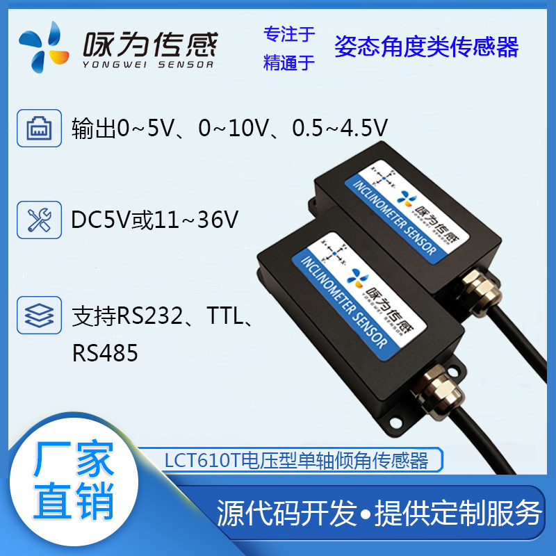 LCT610T voltage type uniaxial inclination sensor 0-5V 0-10V industrial grade inclinometer angle detection