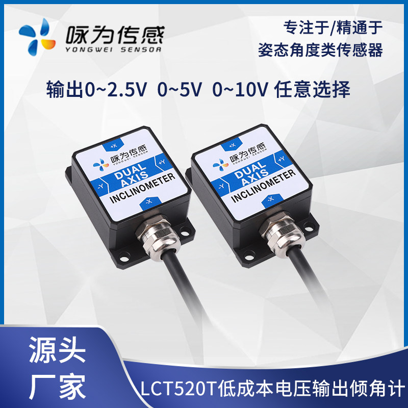 LCT520T voltage type dual-axis inclination sensor 0-5V0-10V output inclinometer analog