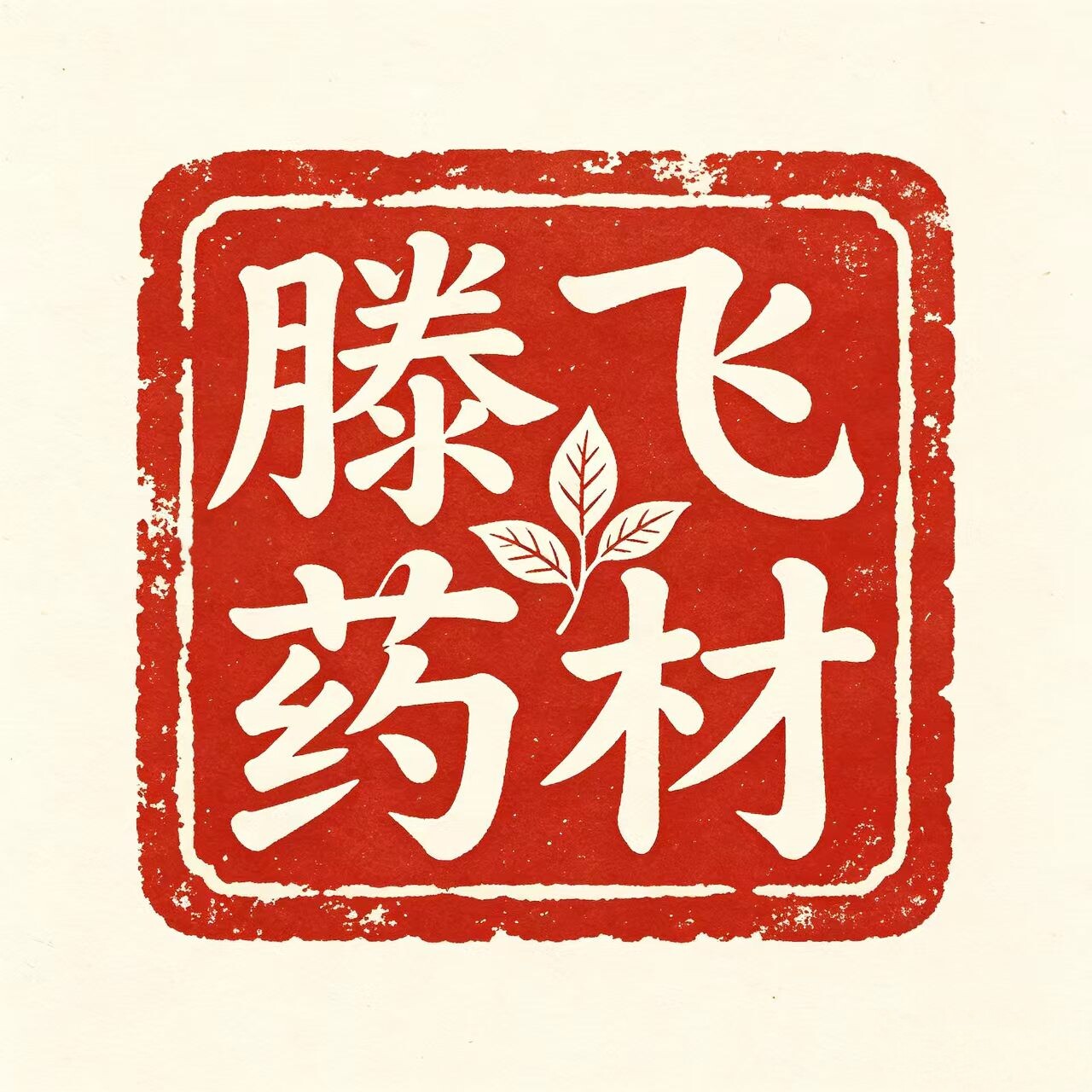 滕飞药材