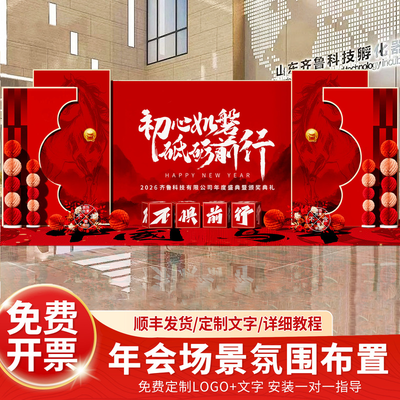 2026 Annual Meeting Venue Decoration for the Year of the Horse, Company and Bank Event Venue, New Year Scene Atmosphere, Kt Board Backdrop