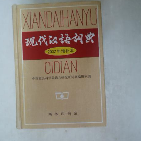 📚古韵新知：商务印书馆《现代汉语词典》2002年增补本，带你领略