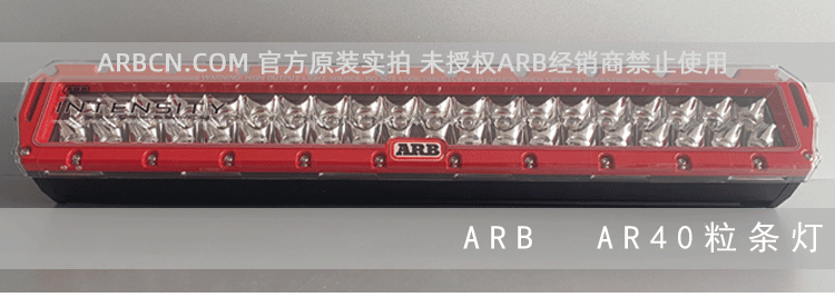 ARB 40粒行驶照明灯 【AR40】插图9
