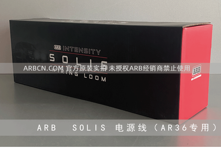 ARB SOLIS 电源线 【AR36专用】插图1