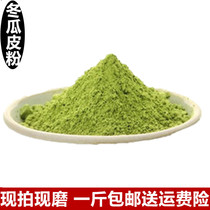 Chinese herbal medicine dry winter melon skin powder 500g winter melon skin pure natural ground winter melon skin powder mask powder