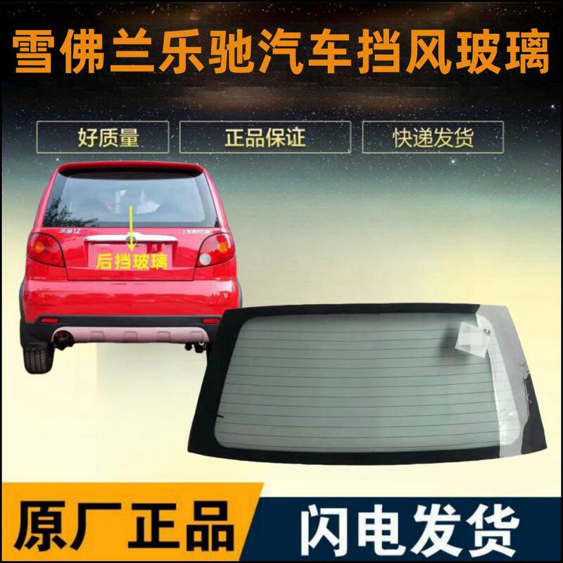 Suitable for Chevrolet Luchy Front Door, Center Door, Glass Door, Car Window, Rear Side, Rear Door, Rear Window, Front and Rear Windshield Suitable for Chevrolet Luchy Front Door, Center Door, Glass Door, Car Window, Rear Side, Rear Door, Rear Window, Front and Rear Windshield