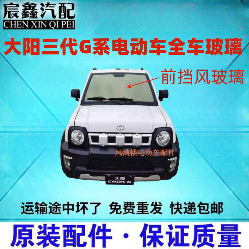 Dayang Choke g Series Electric Four-Wheeler Front and Rear Windshield Glass, Door Glass, Rear Window Glass Original Parts with Free Shipping