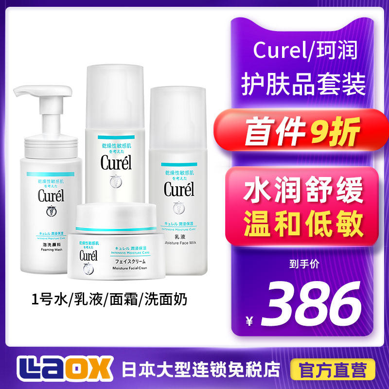 Japan Curel skin care product set female amino acid hydrating whitening moisturizing No. 1 water emulsion face cream cleanser male