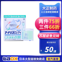 Japans Dasako Pharmaceutical Aili Artificial Tear Eye Drops 0 4ml * 30 pieces of dry eye drops =