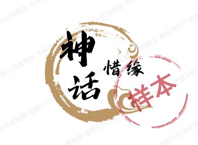 神话惜缘