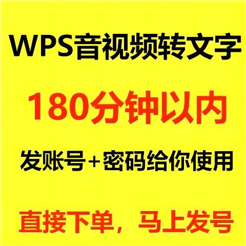 WPS Audio Turn Letter Video Turn Letter Minutes Recording Turn Words WPS Super Day Attendant-Taobao